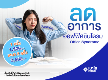 โปรแกรม Office Syndrome